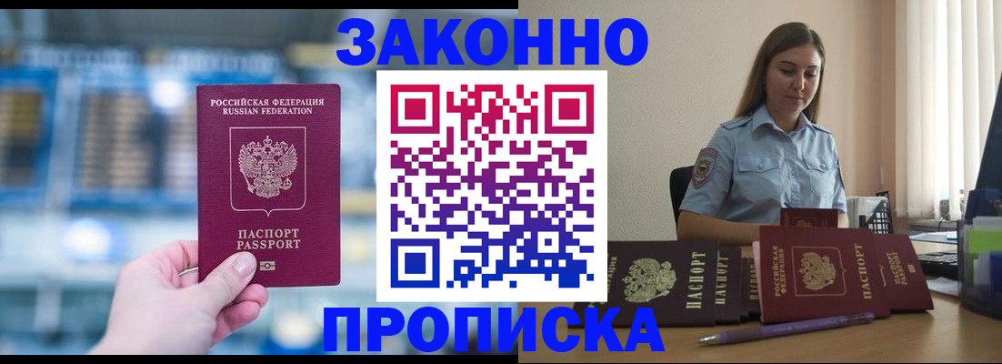 прописка законно в Новошахтинске