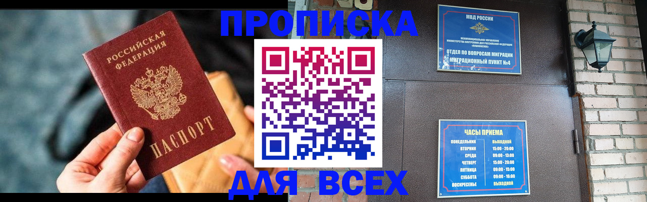купить прописку в Новошахтинске